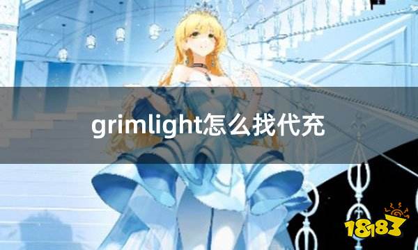 grimlight怎么找代充 最多人选择的代充网站介绍  第1张