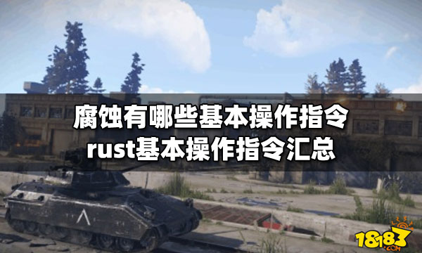 腐蚀有哪些基本操作指令 rust基本操作指令汇总  第1张