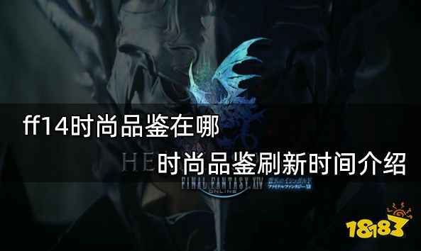 ff14时尚品鉴在哪 时尚品鉴刷新时间介绍