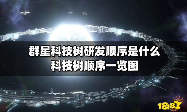 群星科技树研发顺序是什么 群星科技树顺序一览图  第1张