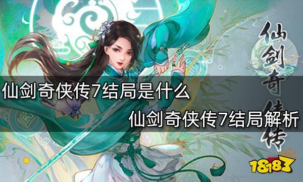 仙剑奇侠传7结局是什么 仙剑奇侠传7结局解析  第1张