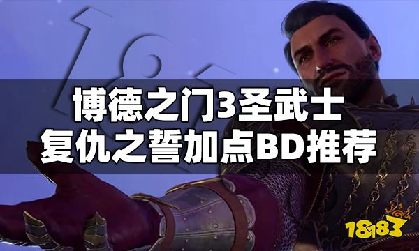 博德之门3圣武士怎么加点 博德之门3圣武士复仇之誓加点BD推荐  第1张