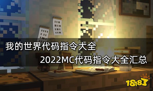 我的世界代码指令大全 2022MC代码指令大全汇总