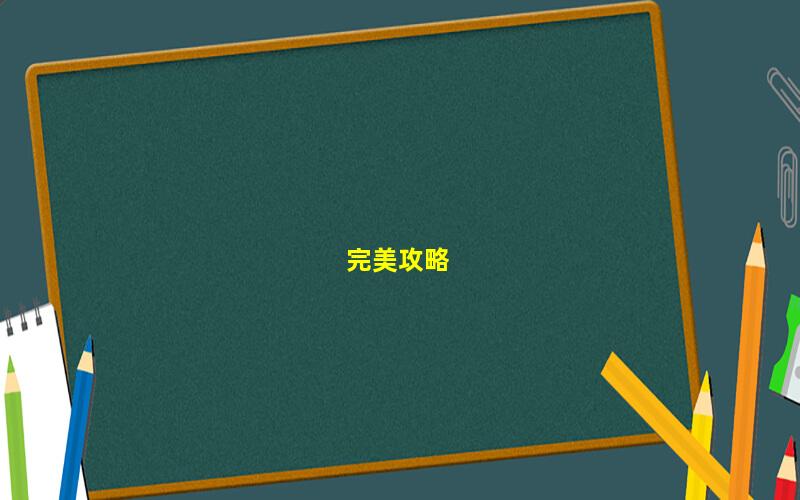 僵尸实验室攻略(掌握全面细节，享受完美的僵尸实验室攻略！)  第2张