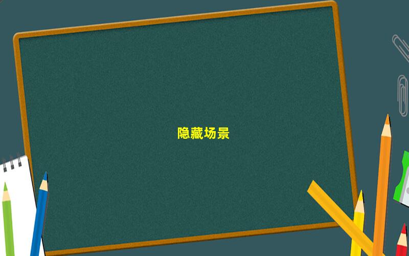 寂静岭起源详细攻略(深度剖析寂静岭起源：全面详解和攻略)  第4张