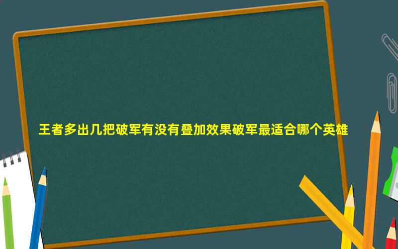 王者荣耀破军完整图片(破军是什么意思)  第3张