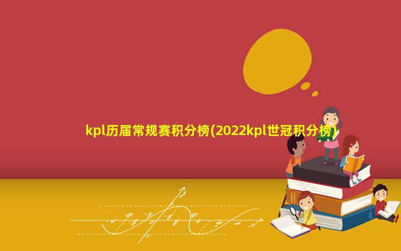 kpl历届常规赛积分榜(2022kpl世冠积分榜)