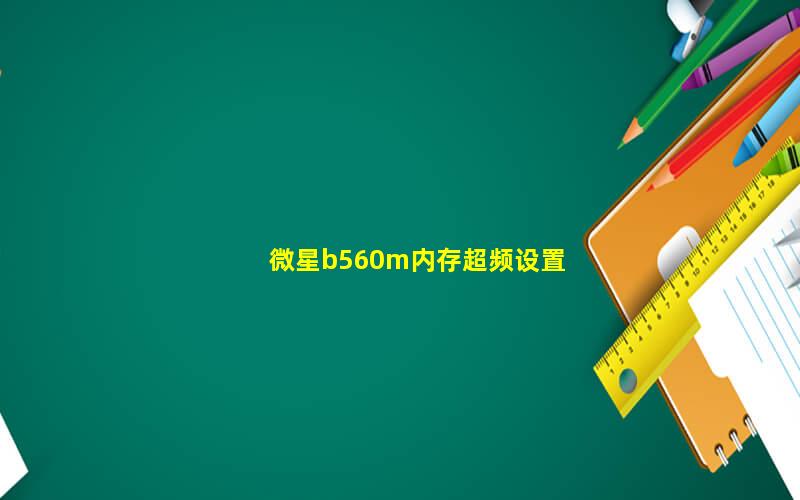 微星b360主板内存超频(微星b360m迫击炮可以内存超品吗)  第2张