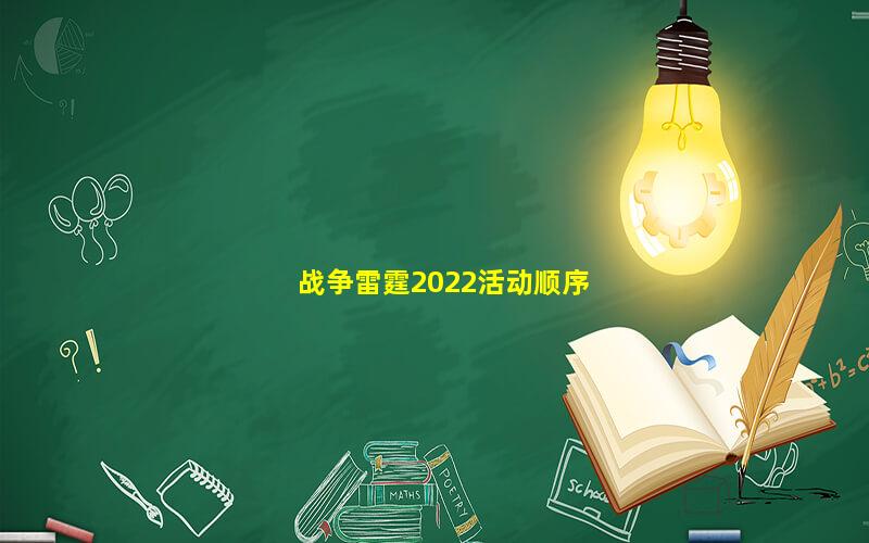 战争雷霆5月份胜利日打折(战争雷霆2022活动顺序)  第1张