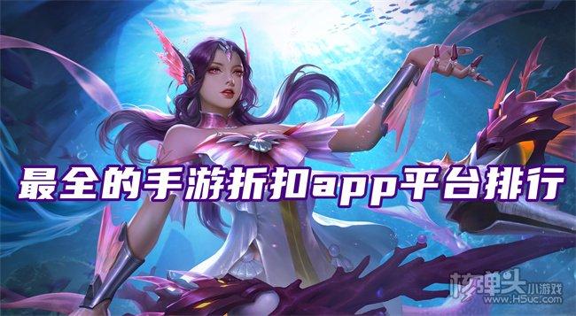 十大手游折扣平台app排行榜（手游折扣平台app哪个好）  第3张