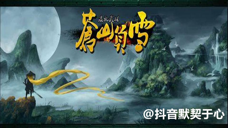 混乱武林3苍山负雪攻略（完成难度爆炸性高的任务）  第1张