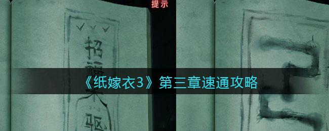 纸嫁衣3通关攻略 (BOSS攻略+结局分析)