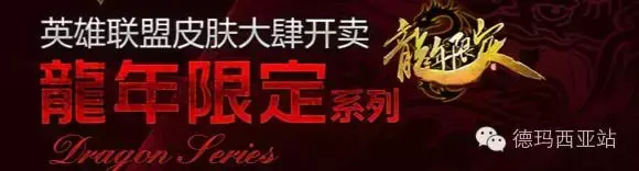 lol龙年限定皮肤有哪些（lol历代周年限定皮肤）  第3张