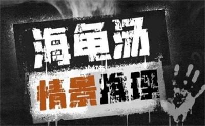 细思极恐海龟汤及答案 细思极恐海龟汤(100个)题目和答案全套  第2张