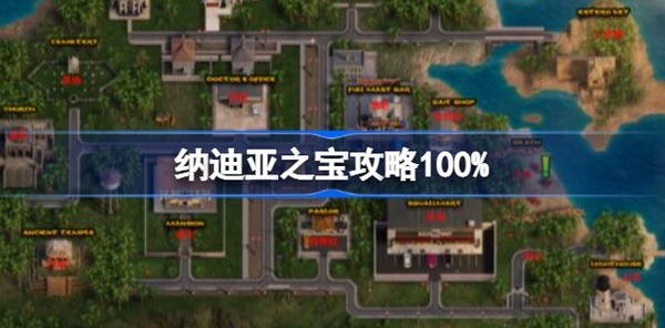 纳迪亚之宝全流程攻略100%完结完整通关指南 纳迪亚之宝全流程完整通关教学