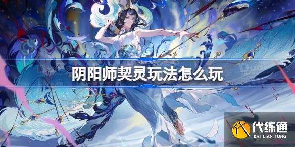 阴阳师契灵玩法怎么玩 阴阳师契灵玩法介绍  第1张