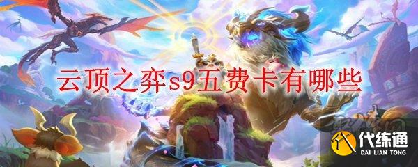 云顶之弈s9五费卡有哪些 云顶s9赛季5费卡大全  第1张