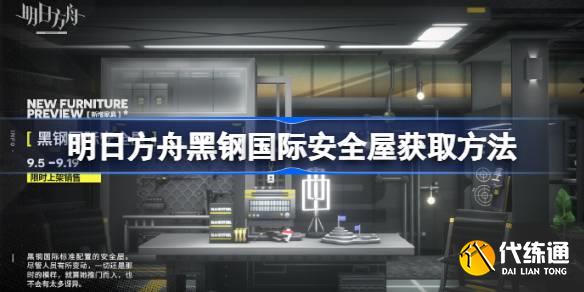 明日方舟黑钢国际安全屋怎么获取 明日方舟黑钢国际安全屋获取方法  第1张