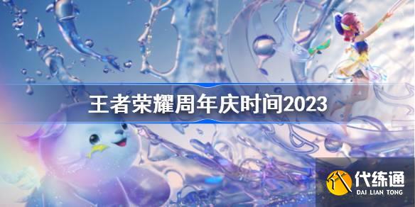 王者荣耀周年庆是几月几号2023 王者荣耀8周年庆时间介绍  第1张