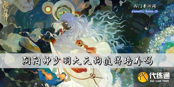 阴阳师少羽大天狗值得培养吗  第1张