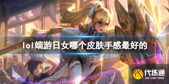 《lol》端游日女手感最好皮肤介绍  第1张