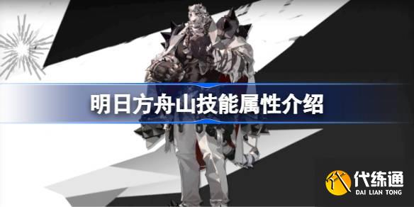 明日方舟山能属性介绍 明日方舟山技能怎么样  第1张