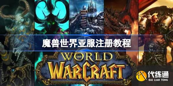 魔兽世界亚服注册教程 wow亚服怎么注册  第1张