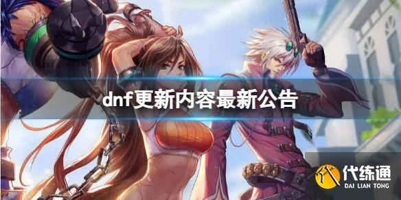 《dnf》官网更新内容最新公告大全  第1张