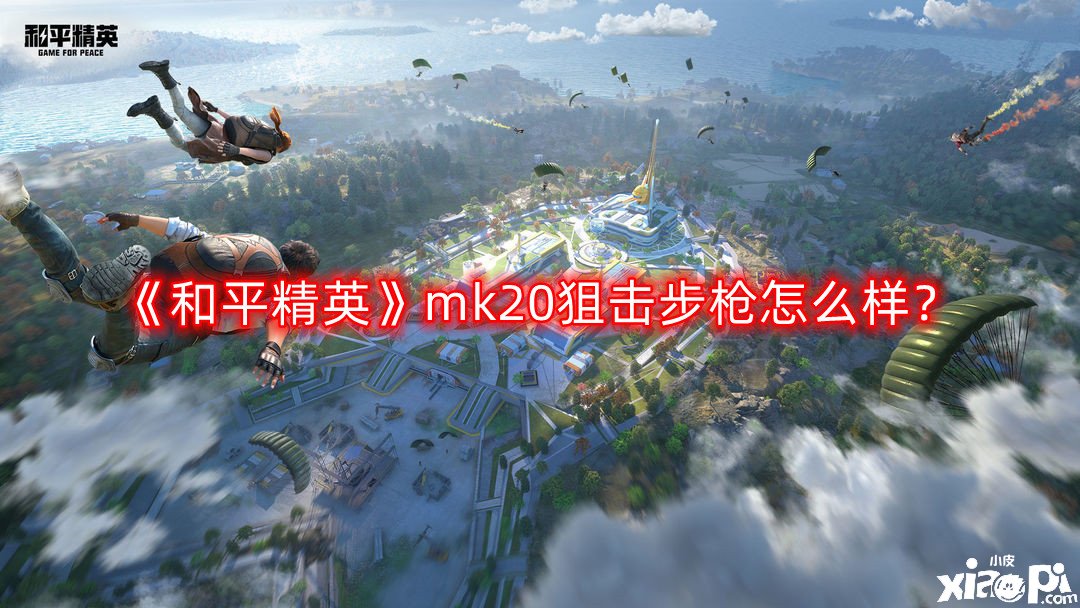 《和平精英》mk20狙击步枪怎么样？mk20狙击步枪强度分析  第1张