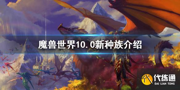 《魔兽世界》10.0新种族介绍 10.0新种族是什么  第1张