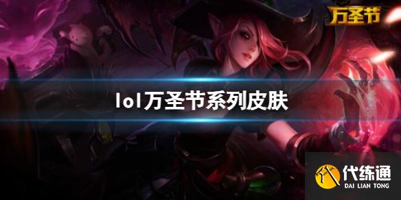 《lol》万圣节系列皮肤一览  第1张