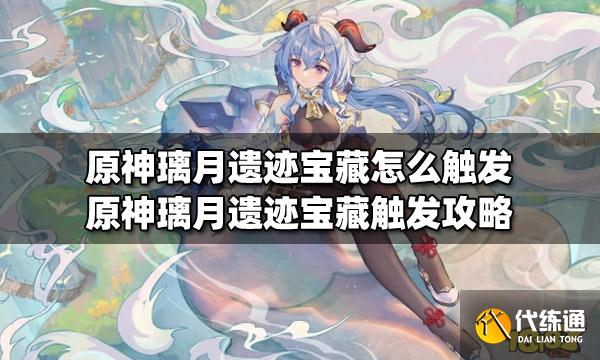 原神璃月遗迹宝藏怎么触发 原神璃月遗迹宝藏触发攻略  第1张