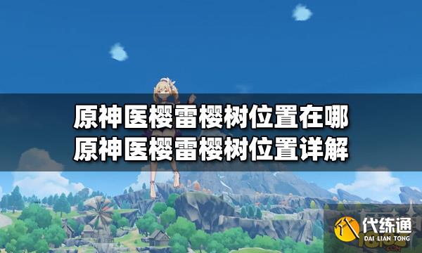 原神医樱雷樱树位置在哪 原神医樱雷樱树位置详解  第1张