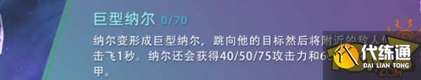 云顶之弈s7纳尔技能是什么 纳尔技能介绍  第2张