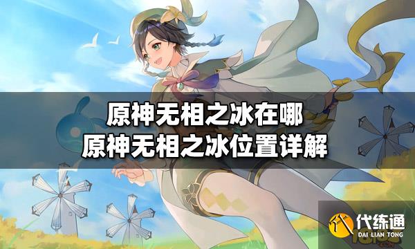 原神无相之冰在哪 原神无相之冰位置详解  第1张