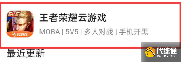 王者荣耀云游戏是什么意思,云游戏和正版区别介绍  第2张