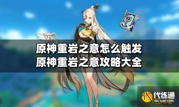 原神重岩之意怎么触发 原神重岩之意攻略大全  第1张