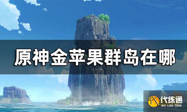 原神金苹果群岛位置 金苹果群岛在哪  第1张