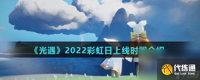 《光遇》2022彩虹日上线时间介绍  第1张