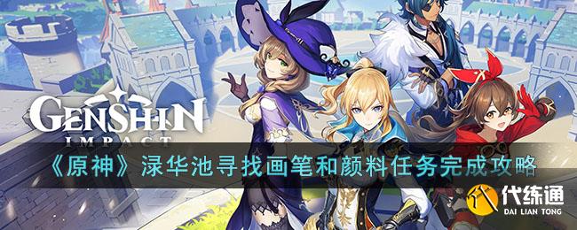 《原神》渌华池寻找画笔和颜料任务完成攻略  第1张