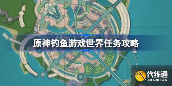 原神钓鱼游戏怎么做 原神钓鱼游戏世界任务攻略  第1张