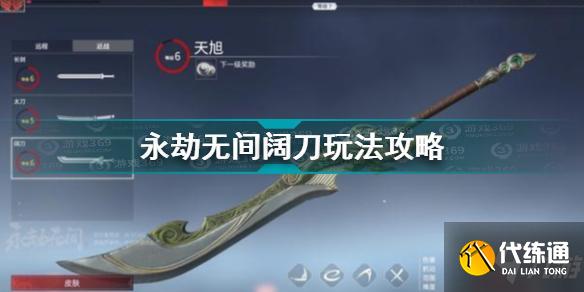 《永劫无间》阔刀图文教程 阔刀攻略大全  第1张