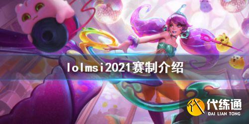 英雄联盟2021msi赛制一览 LOL2021MSI赛制介绍  第1张