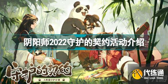 《阴阳师》2022守护的契约活动内容玩法一览 2022守护的契约活动制作方法教程  第1张