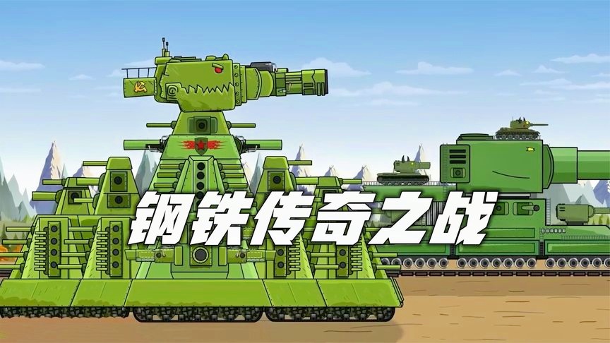 坦克世界kv220：坦克世界(Mobile Assault)是由Wargaming(芬兰)开发,