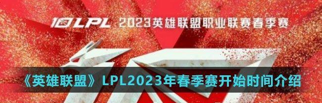 英雄联盟LPL春季赛2023积分榜最新一览（玩家必读！2023LPL春季赛积分排行榜全解析）  第2张