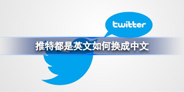 推特都是英文如何换成中文 推特设置中文方法  第1张