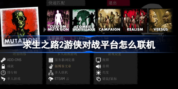 求生之路2游侠对战平台怎么联机 求生之路2游侠对战平台局域网联机教程  第1张