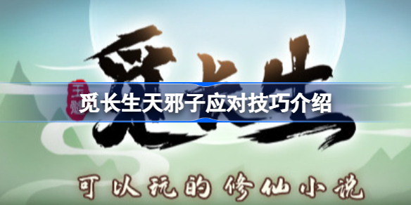 觅长生天邪子应对技巧介绍 觅长生天邪子怎么打  第1张