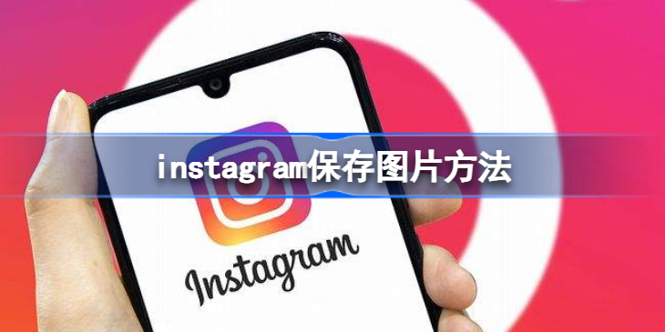 ins怎么保存原图 instagram保存图片方法  第1张